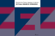 Ζήτημα εθνικής επιβίωσης – Πρόλογος (με τον Δημήτρη Α. Ιωάννου, Εκδόσεις Κριτική)